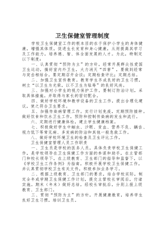 卫生保健室管理规章制度 