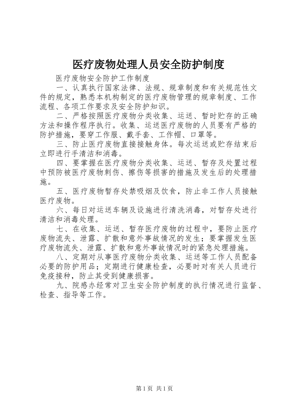 医疗废物处理人员安全防护规章制度 _第1页