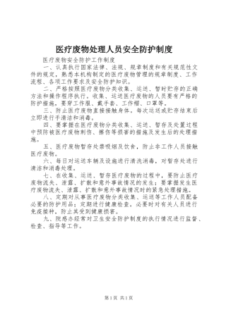 医疗废物处理人员安全防护规章制度 