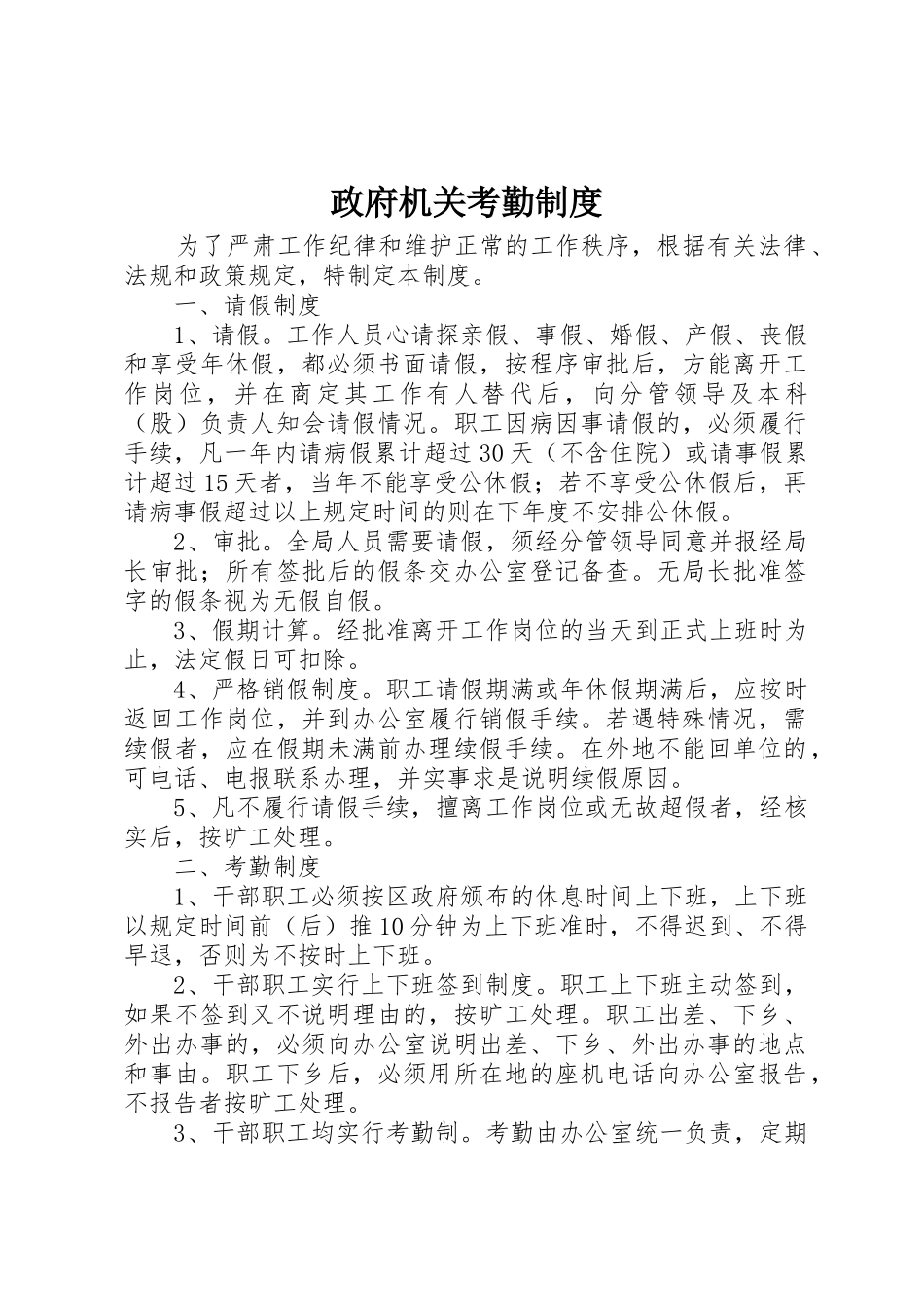 政府机关考勤管理规章制度_第1页