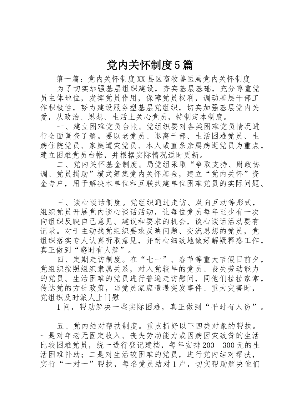 党内关怀规章制度5篇_第1页
