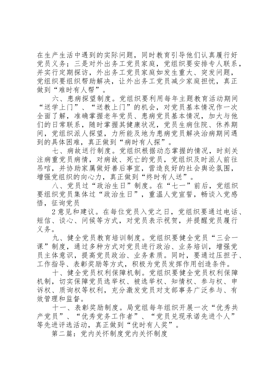 党内关怀规章制度5篇_第2页