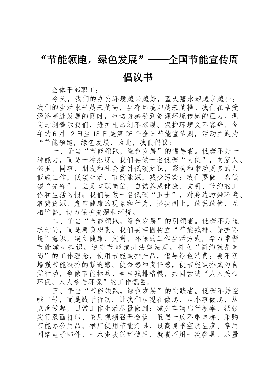 “节能领跑，绿色发展”——全国节能宣传周倡议书范文_第1页