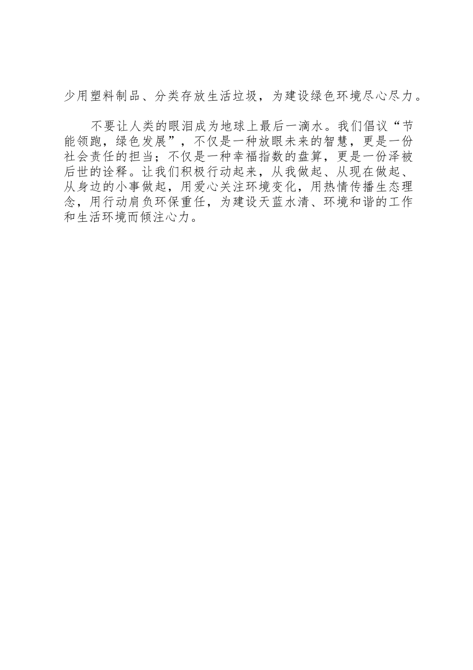 “节能领跑，绿色发展”——全国节能宣传周倡议书范文_第2页