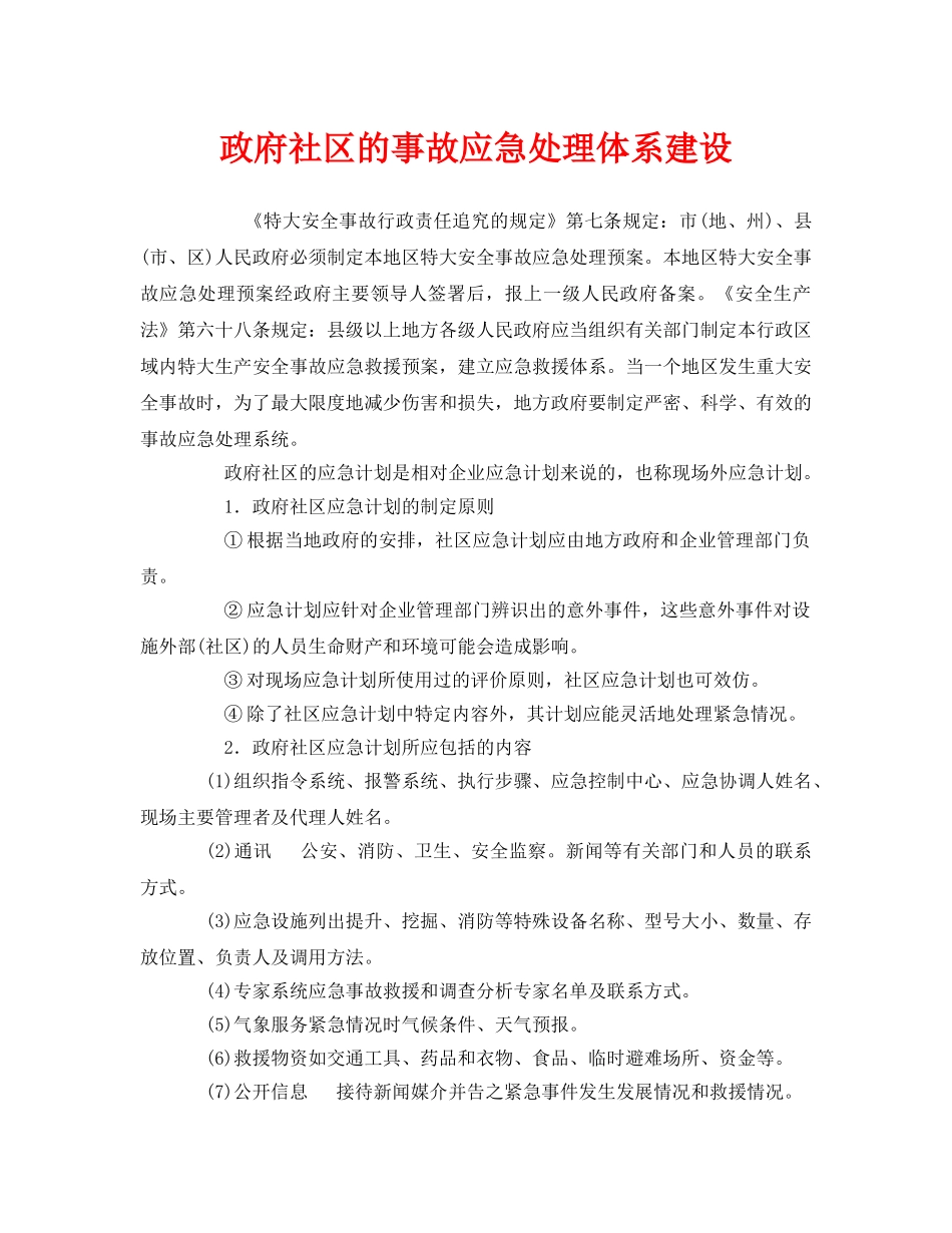 《安全管理应急预案》之政府社区的事故应急处理体系建设 _第1页