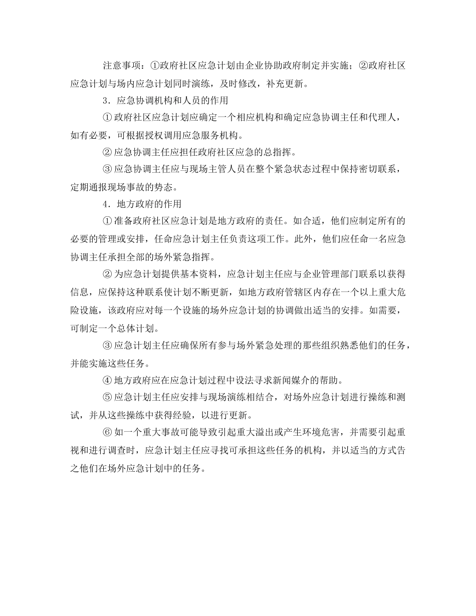 《安全管理应急预案》之政府社区的事故应急处理体系建设 _第2页