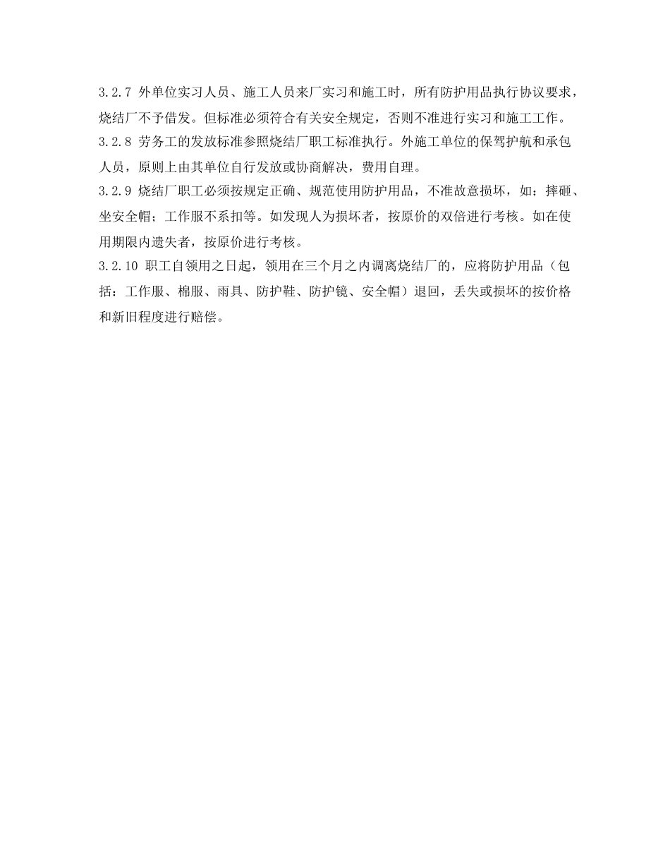 《安全管理制度》之烧结厂劳动保护用品的管理办法 _第2页