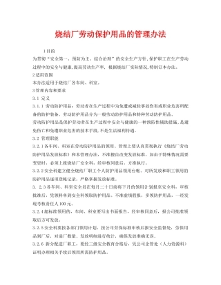 《安全管理制度》之烧结厂劳动保护用品的管理办法 