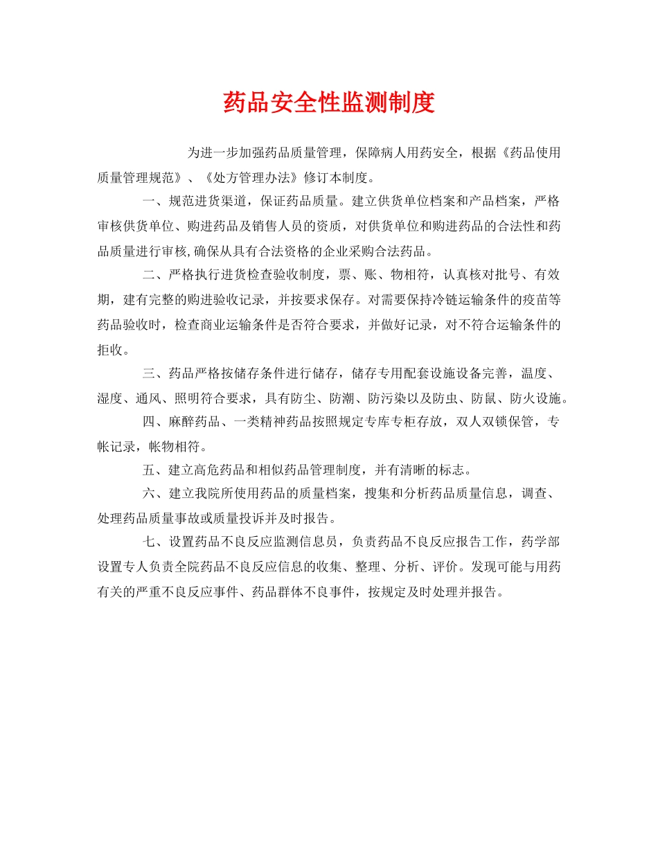 《安全管理制度》之药品安全性监测制度 _第1页