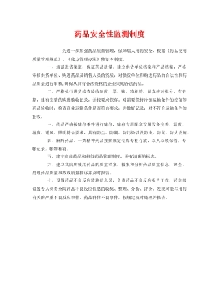 《安全管理制度》之药品安全性监测制度 