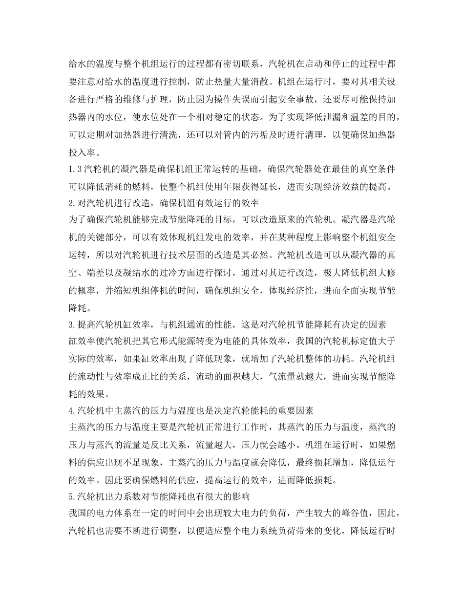 《安全技术》之电厂汽轮机节能降耗的主要措施 _第2页