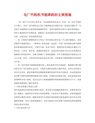 《安全技术》之电厂汽轮机节能降耗的主要措施 