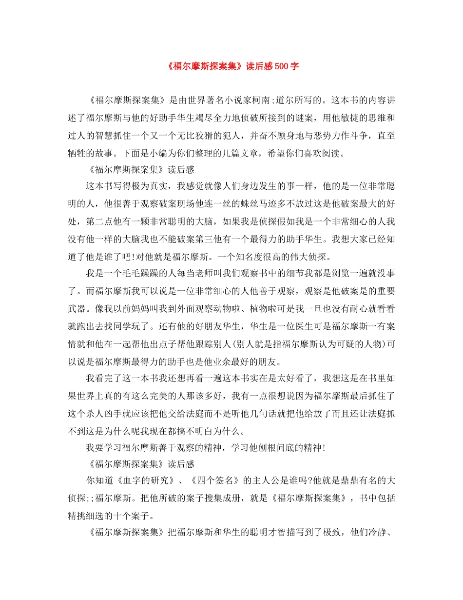 《福尔摩斯探案集》读后感500字 _第1页