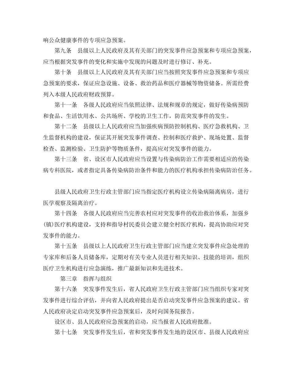 《安全管理应急预案》之河北省突发公共卫生事件应急实施办法 _第2页