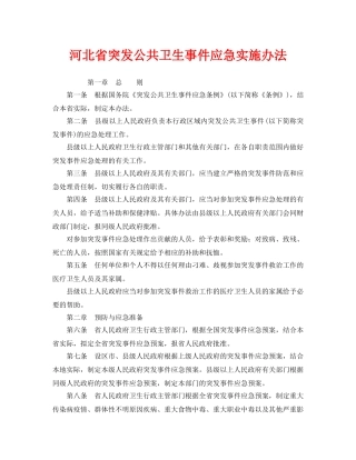 《安全管理应急预案》之河北省突发公共卫生事件应急实施办法 