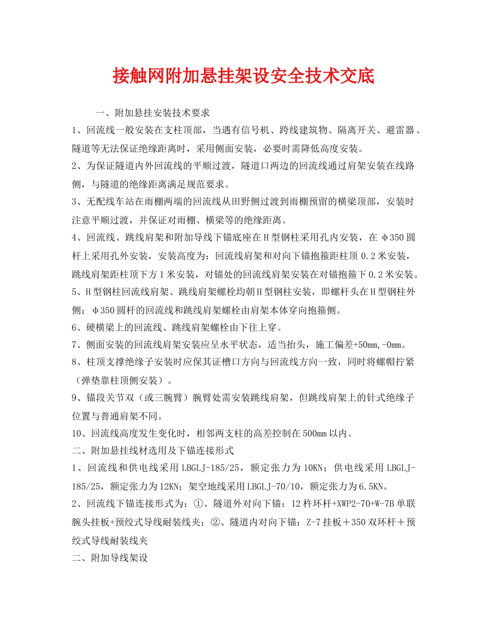 《管理资料-技术交底》之接触网附加悬挂架设安全技术交底 _第1页