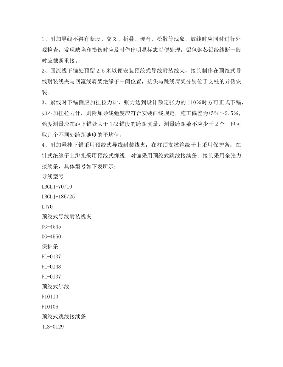 《管理资料-技术交底》之接触网附加悬挂架设安全技术交底 _第2页