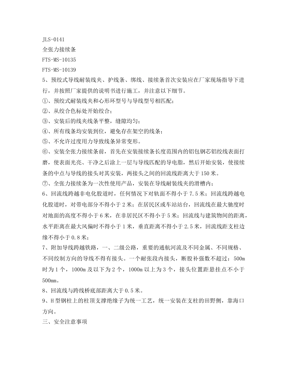 《管理资料-技术交底》之接触网附加悬挂架设安全技术交底 _第3页
