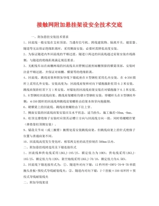 《管理资料-技术交底》之接触网附加悬挂架设安全技术交底 