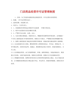 《安全管理制度》之门店药品经营许可证管理制度 