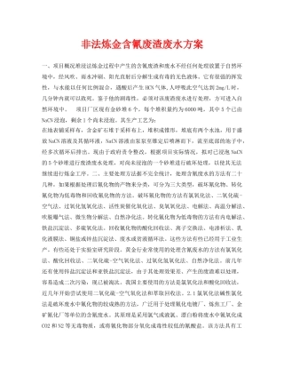 《安全环境-环保技术》之非法炼金含氰废渣废水方案 