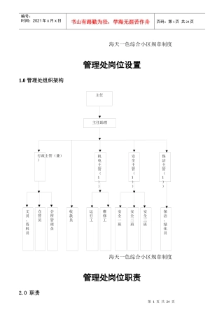 管理处岗位设置与岗位职责