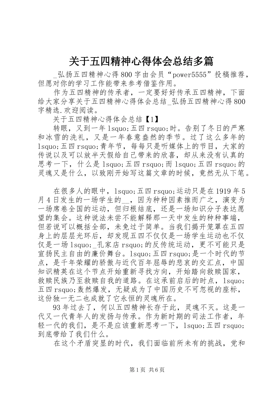 关于五四精神心得体会总结多篇_第1页