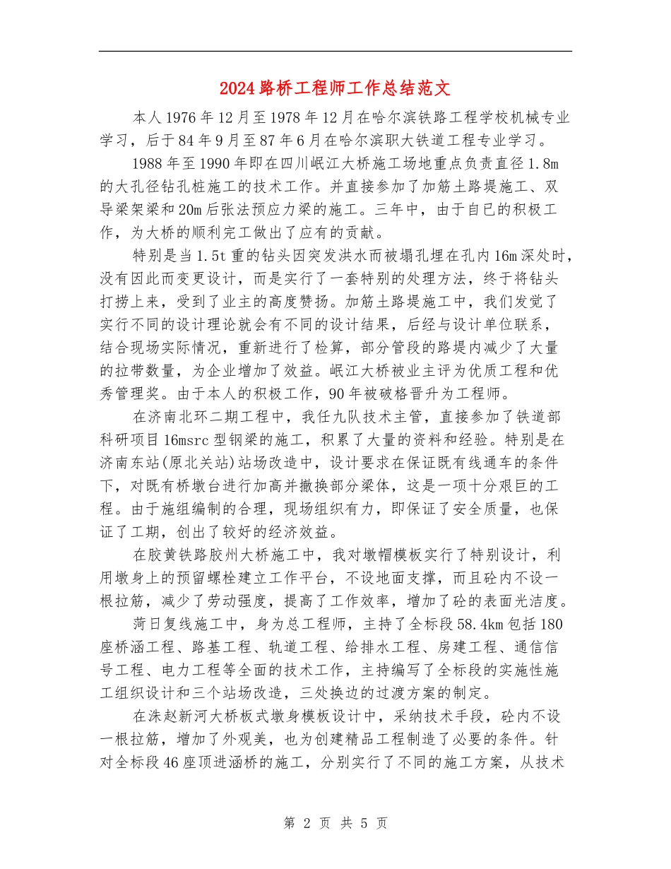 2024路桥工程师工作总结范文_第2页