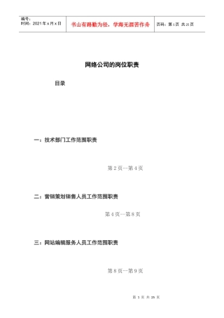 网络公司的岗位职责