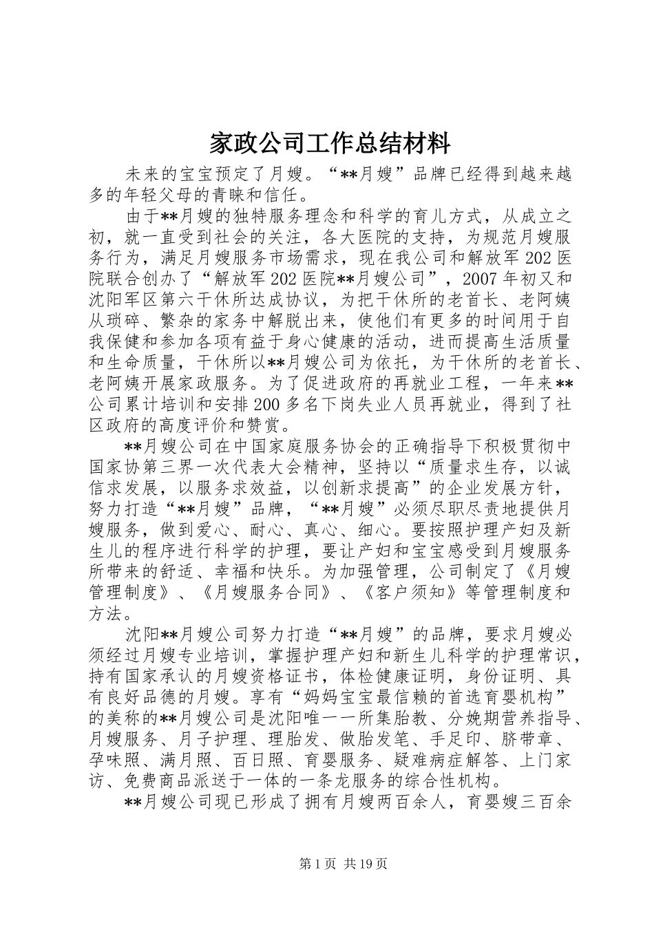 家政公司工作总结材料_第1页