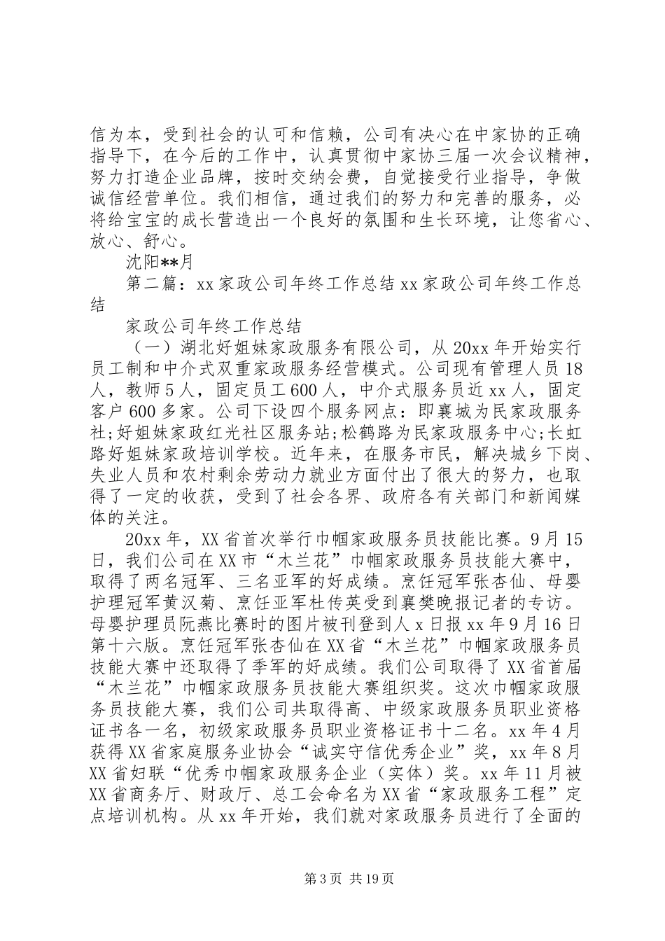 家政公司工作总结材料_第3页