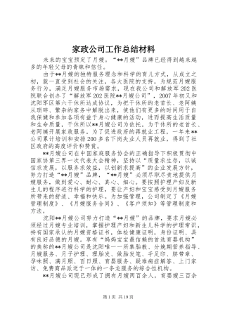 家政公司工作总结材料