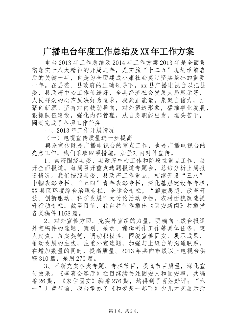 广播电台年度工作总结及XX年工作方案_第1页