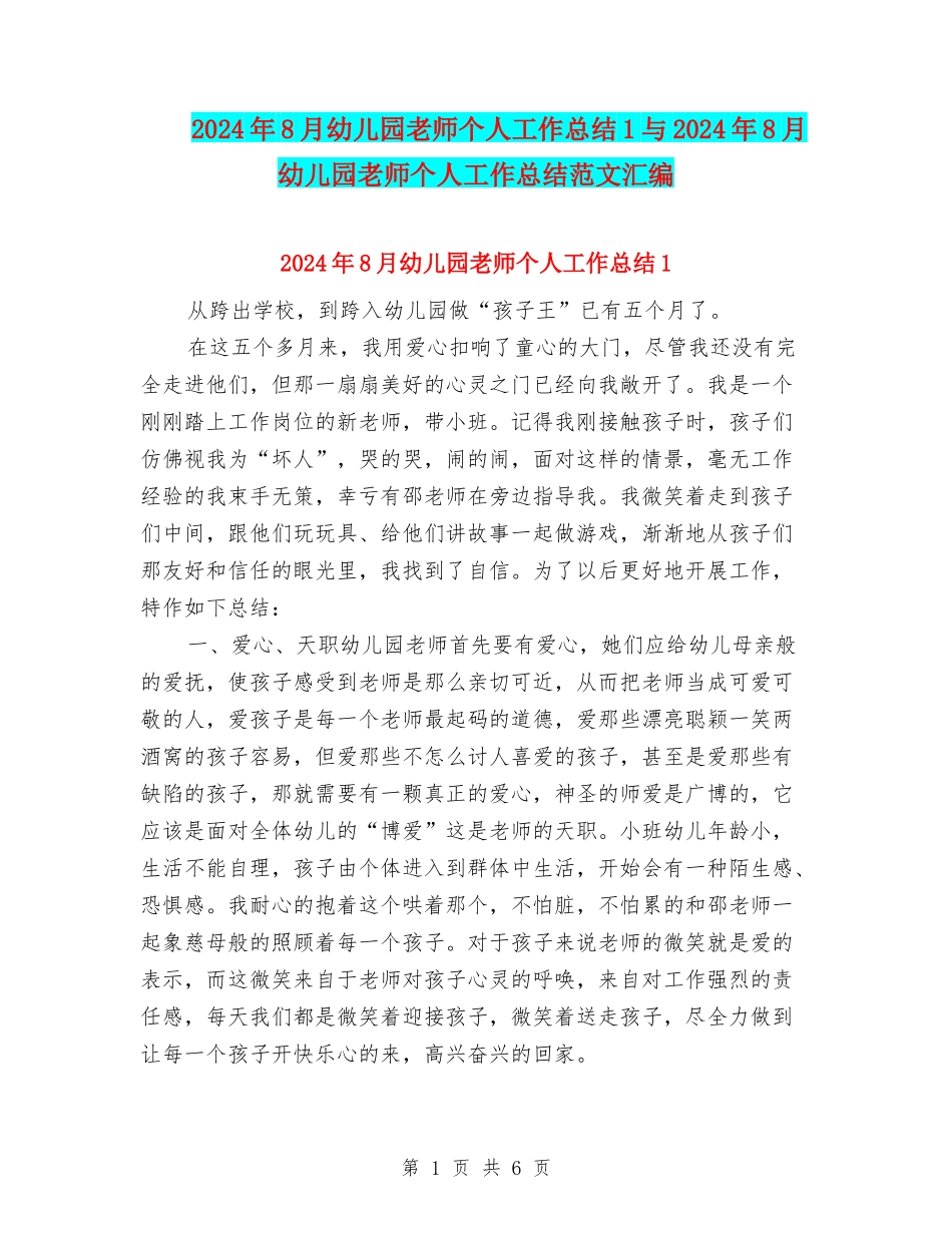 2024年8月幼儿园教师个人工作总结1与2024年8月幼儿园教师个人工作总结范文汇编_第1页