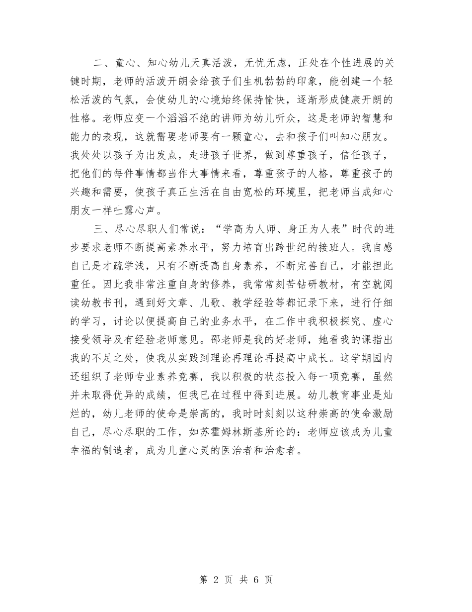 2024年8月幼儿园教师个人工作总结1与2024年8月幼儿园教师个人工作总结范文汇编_第2页