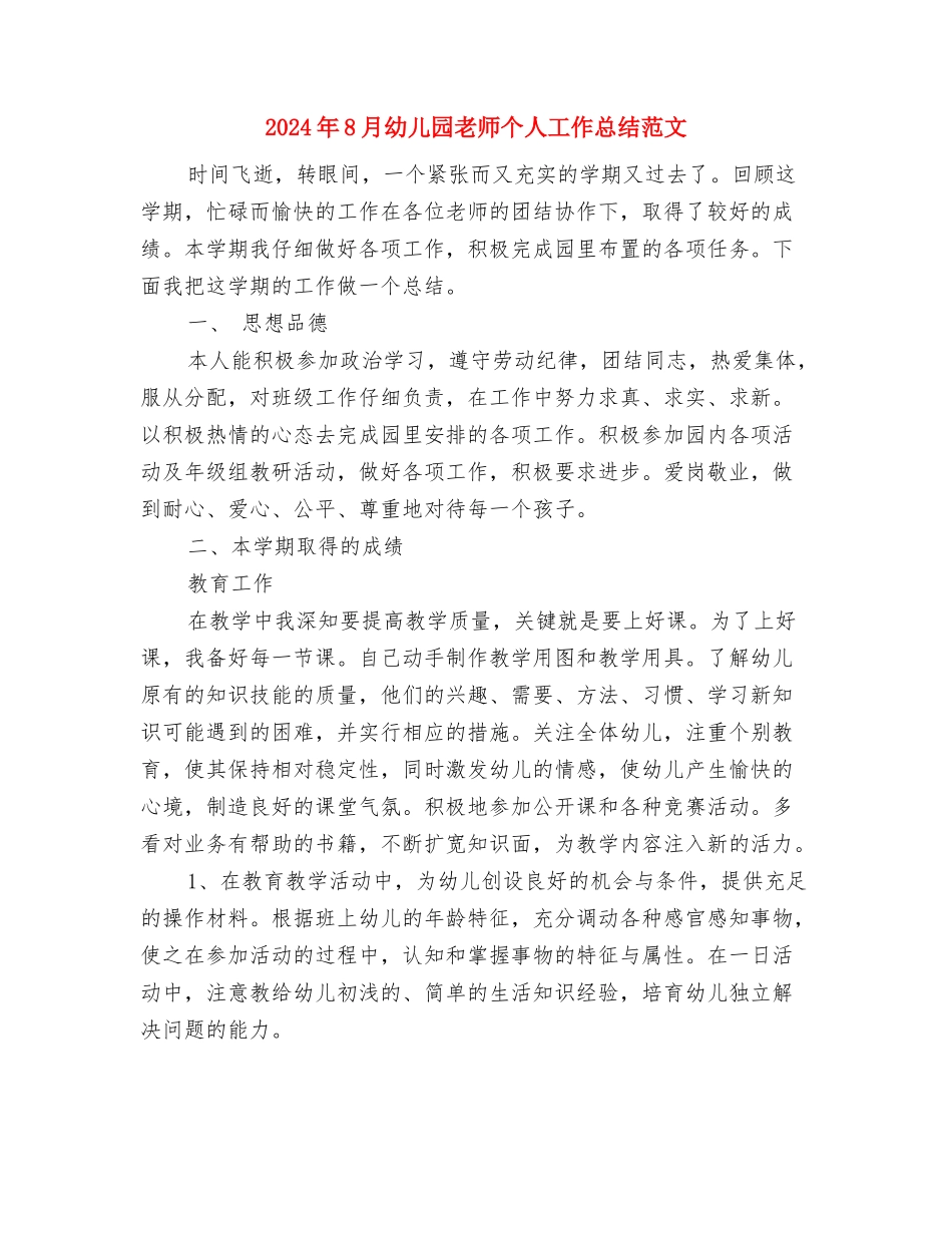 2024年8月幼儿园教师个人工作总结1与2024年8月幼儿园教师个人工作总结范文汇编_第3页