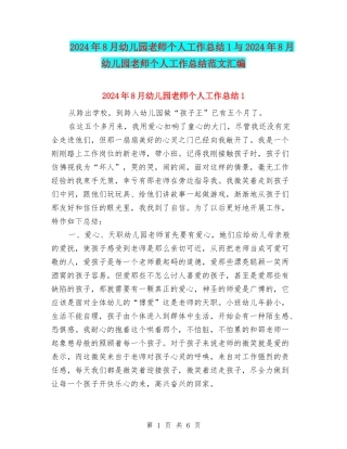 2024年8月幼儿园教师个人工作总结1与2024年8月幼儿园教师个人工作总结范文汇编