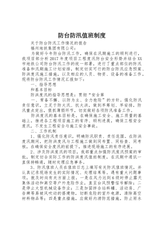 防台防汛值班规章制度 