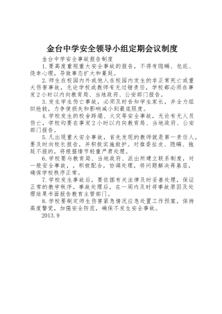 金台中学安全领导小组定期会议规章制度 