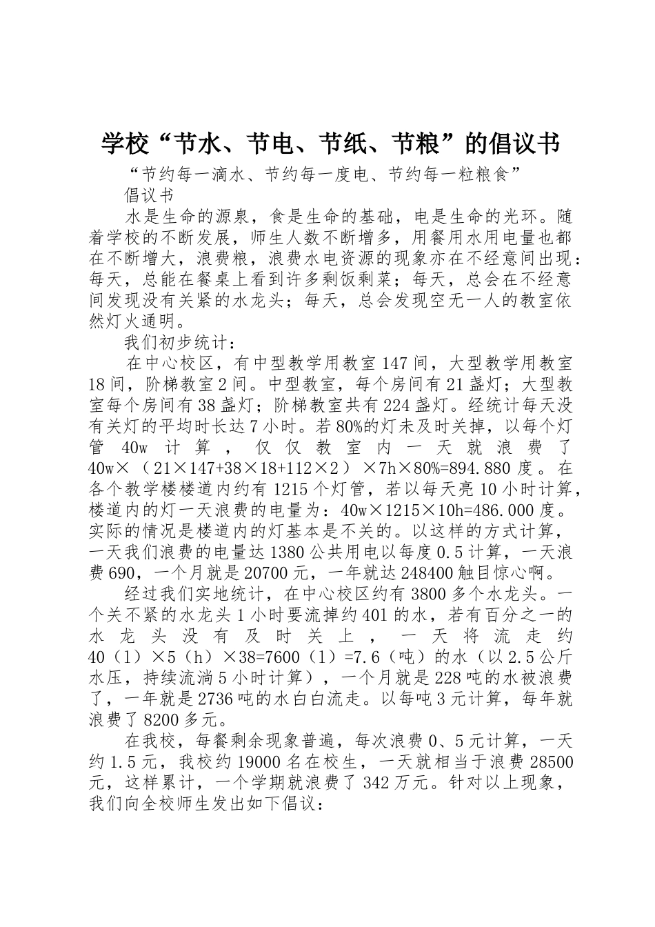 学校“节水、节电、节纸、节粮”的倡议书范文 (2)_第1页