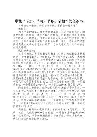 学校“节水、节电、节纸、节粮”的倡议书范文 (2)