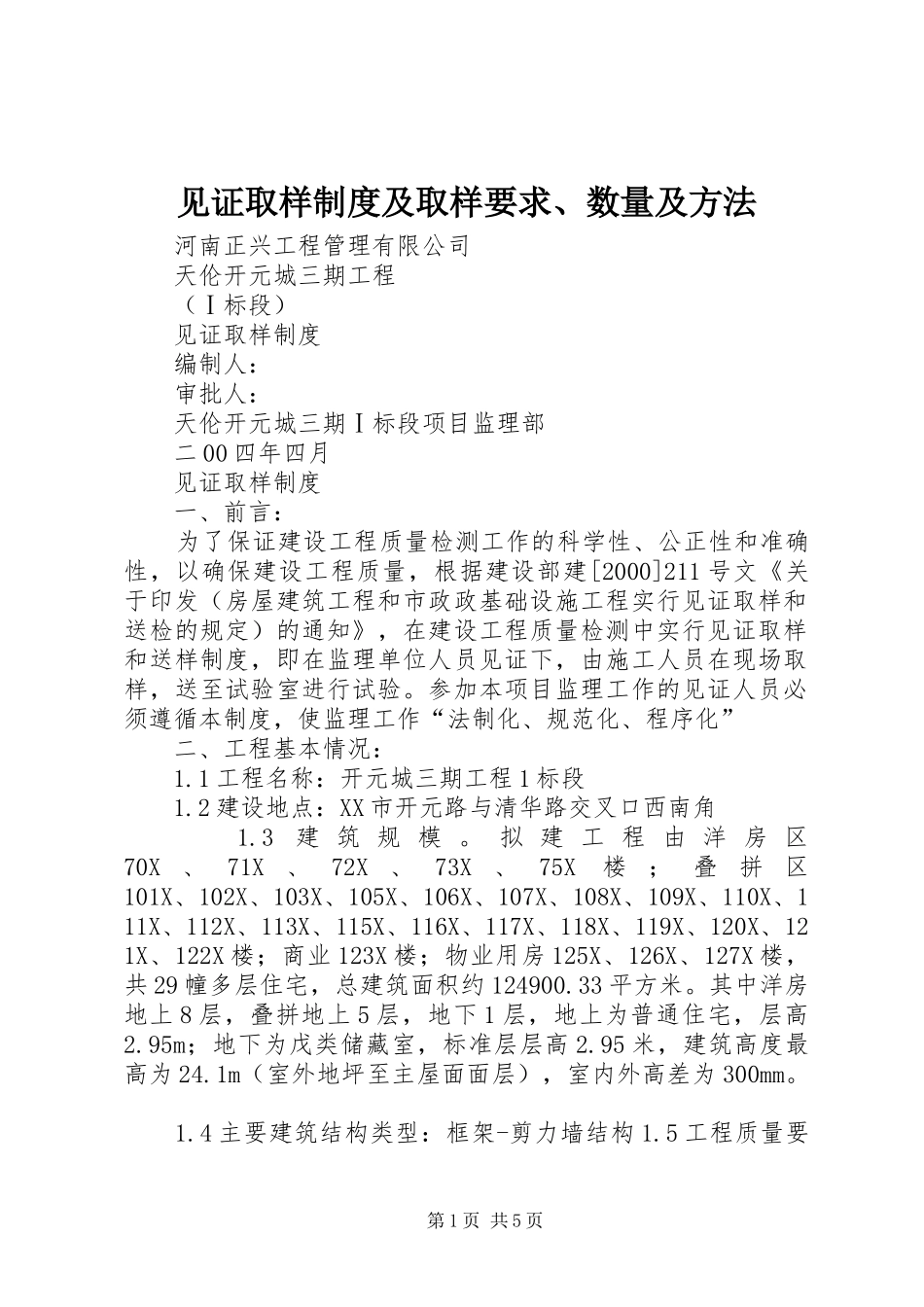 见证取样规章制度细则及取样要求、数量及方法_第1页