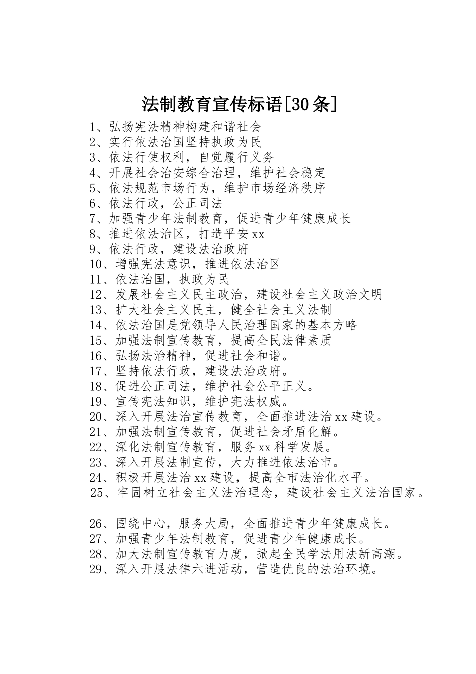 法制教育宣传标语集锦[30条]_第1页