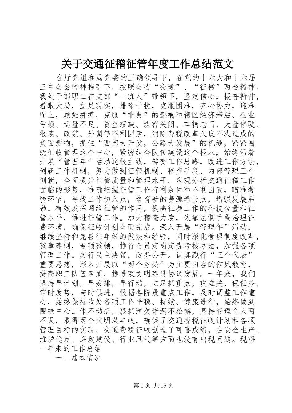 关于交通征稽征管年度工作总结范文_第1页
