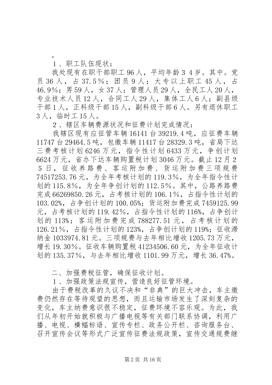 关于交通征稽征管年度工作总结范文_第2页