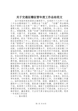 关于交通征稽征管年度工作总结范文