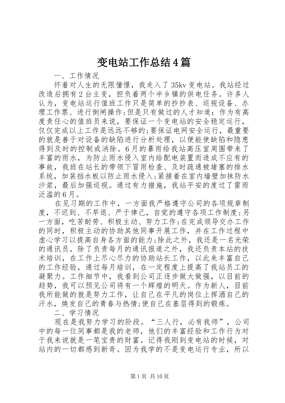 变电站工作总结4篇_第1页
