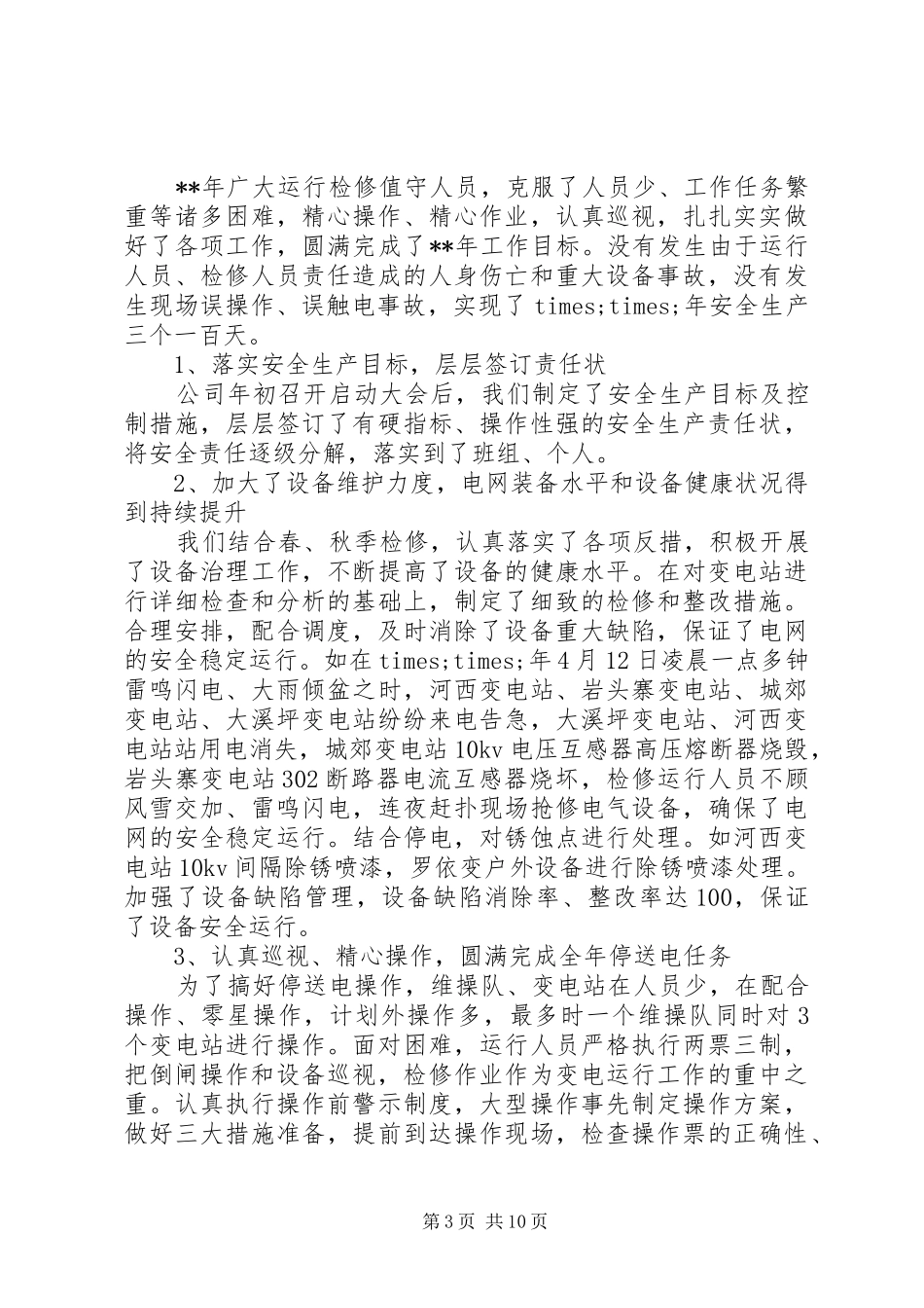 变电站工作总结4篇_第3页