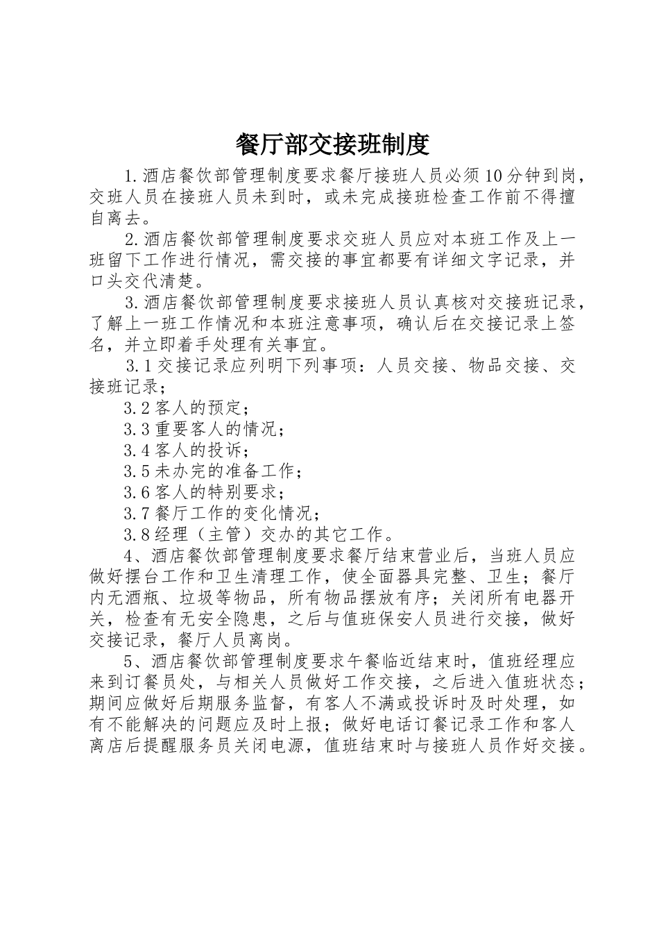 餐厅部交接班规章制度 _第1页