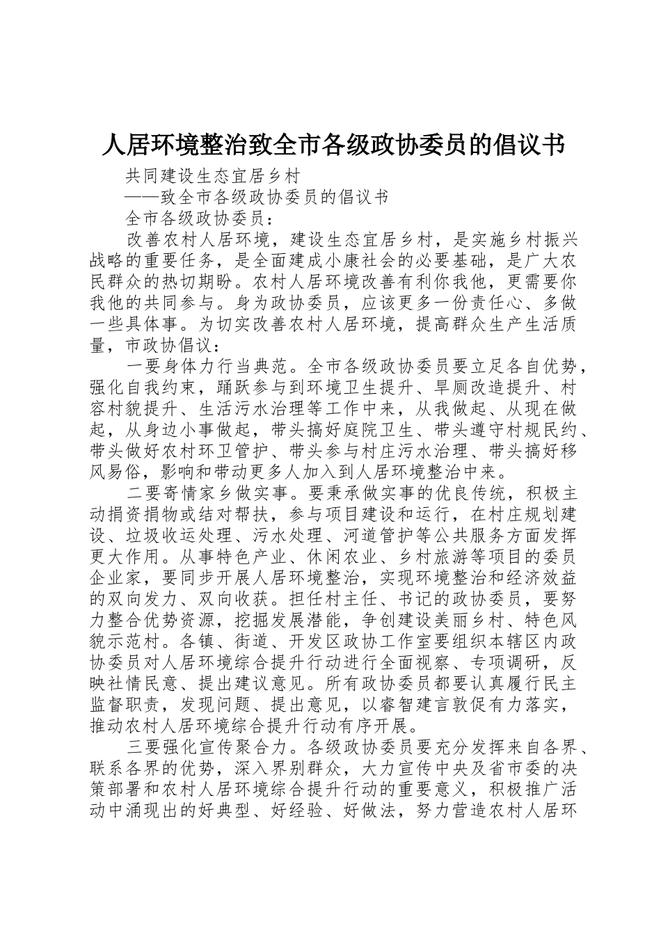 人居环境整治致全市各级政协委员的倡议书范文_第1页